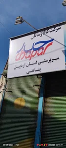 شرکت چاپار