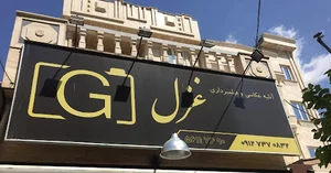 آتلیه غزل