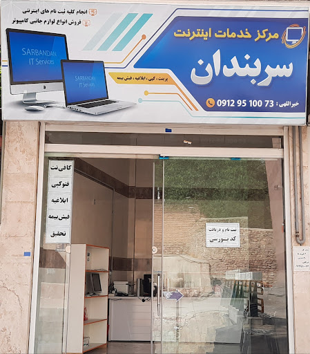 کافی نت سربندان