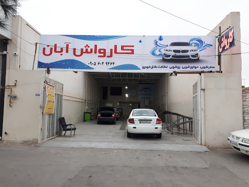 کارواش آبان