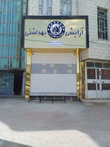 فروشگاه آرایشی بهداشتی آس