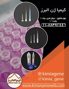 کیمیا ژن البرز