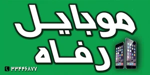 موبایل رفاه