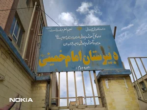 دبیرستان امام خمینی (ره ) 2