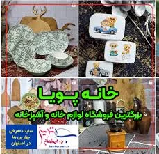 خانه پویا بزرگترین فروشگاه اینترنتی لوازم آشپزخانه در درچه