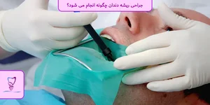 دندانپزشکی دکتر طاهره صانعی عطاآبادی