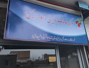 مرکز خدمات بهزیستی مثبت زندگی کد ۱۰۰۳۷