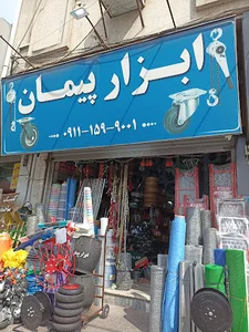 ابزار پیمان