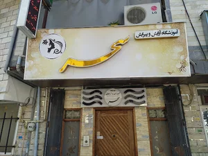 آرایشگاه و آموزشگاه سحر