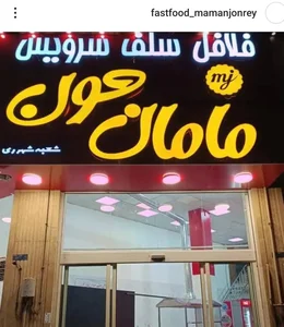 فلافل سلف سرویس مامان جون