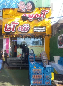 آبمیوه ننه آقا 2