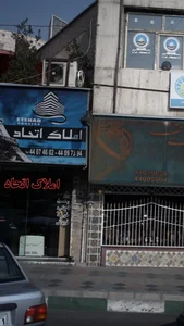 املاک اتحاد