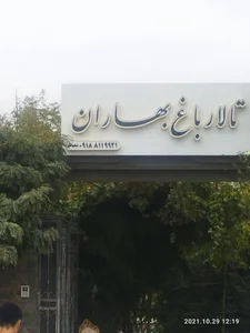 تالار باغ بهاران 2