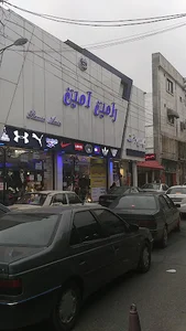 پوشاک رامین امین