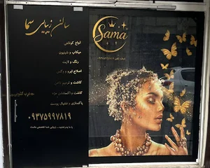 سالن زیبایی سما