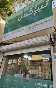تیپاکس شعبه اتحاد 2