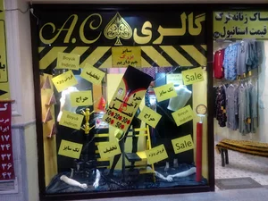گالری پوشاک زنانه آس