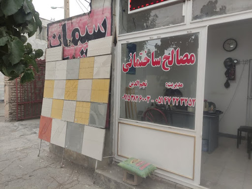 مصالح ساختمانی