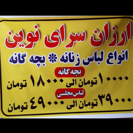 ارزان سرای نوین