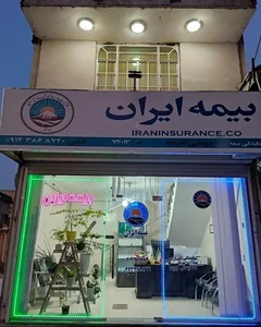 بیمه ایران نمایندگی عبداله نژاد 3