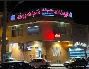 داروخانه شبانه روزی دکتر بختیاری (حکیم شفا) 3