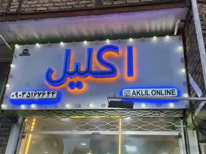 آرایشی اکلیل 3
