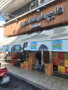 سوپر مارکت مدرن 2