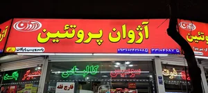 آژوان پروتئین 3