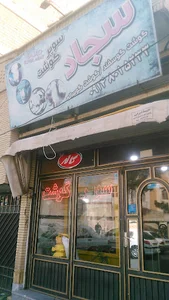 قصابی سجاد