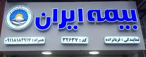 بیمه ایران.نمایندگی قربانزاده