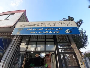 فروشگاه بزرگ ابزار آلات صفری