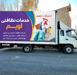 خدمات نظافتی اویم 2