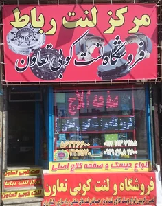 لنت کوبی تعاون