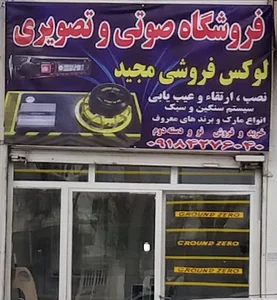 فروشگاه صوتی تصویری مجید