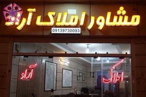 املاک آویژه