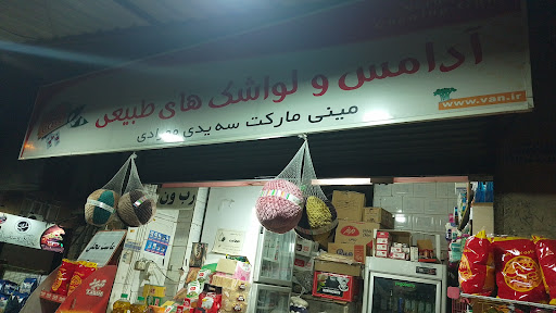 سوپر مارکت هیمن