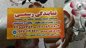 نمایندگی کولر و یخچال و لباسشویی