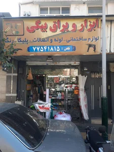 ابزارفروشی بیگی
