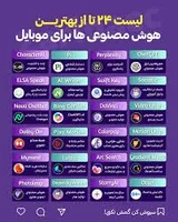 💡 بهترین‌های هوش مصنوعی همیشه در دستان شما! لیست ۲۴ تا از ...
