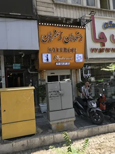 رستوران زعفران