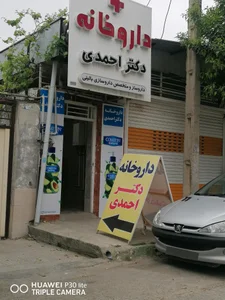 داروخانه دکتر احمدی 2