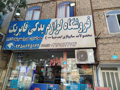 لوازم یدکی فابریک