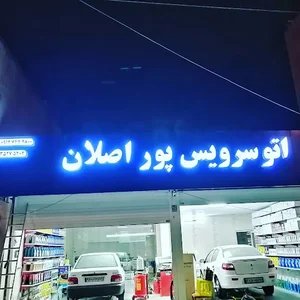 اتو سرویس پور اصلان
