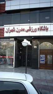 باشگاه ورزشی مدرن شهران