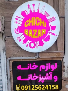 لوازم خانه و آشپزخانه چی چی بازار 2