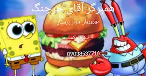 همبرگرآقای خرچنگ
