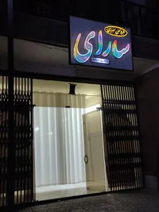 عروس سرای سارای 2