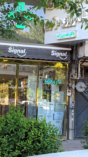 داروخانه دکتر نصیری زاده