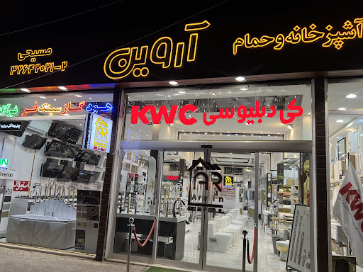 کلینیک ساختمانی آروین(مسیحی)