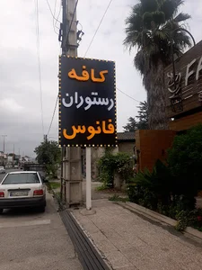 رستوران فانوس